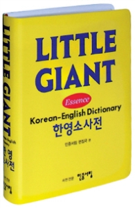 LITTLE GIANT 리틀 자이언트 한영소사전 - 2011 6쇄발행